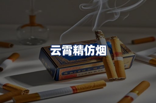 云霄精仿烟